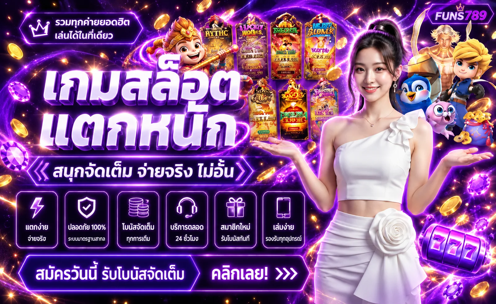 FUNS789 สล็อตเกมเด่นและสิทธิสมาชิก